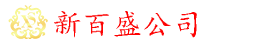 新百盛公司